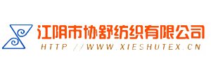 江陰市協(xié)舒紡織有限公司